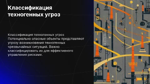 Классификация потенциально опасных объектов и техногенных угроз
