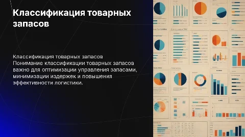 Классификация товарных запасов