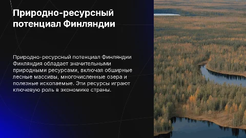характеристика природно-ресурсного потенциала Финляднии