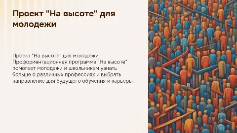 Профориентационная программа "На высоте" для молодежи