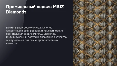 Премиальный сервис MIUZ Diamonds