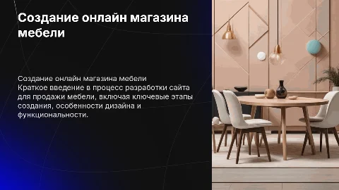 Создания сайта онлайн магазин мебели