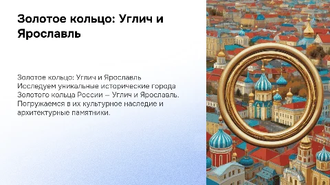 Золотое кольцо России- Углич и Ярославль