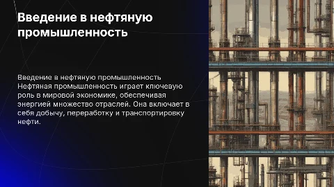 Презентация к реферату на тему: НЕФТЯНАЯ ПРОМЫШЛЕННОСТЬ
