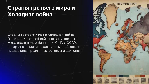 Презентация по истории: Страны третьего мира и Холодная война