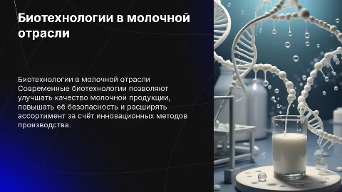 Биотехнологии в молочной промышленности