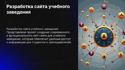 Разработка сайта учебного заведения