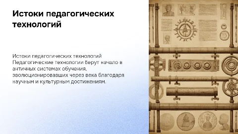 Исторические корни педагогической технологии