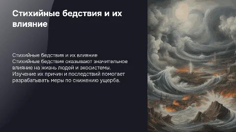 Стихийные бедствия и опасные природные явления