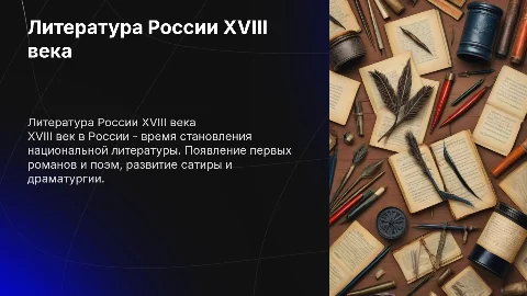 история россии 18 века на тему литература