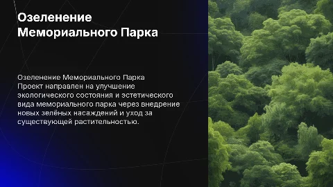 озеленение территории мемориального парка