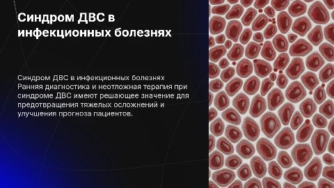 Синдром ДВС: диагностика и терапия в инфекционных болезнях