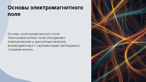 электромагнитное поле