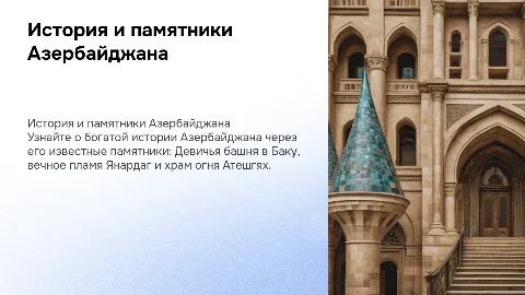 История возникновения Азербайджана и его памятники