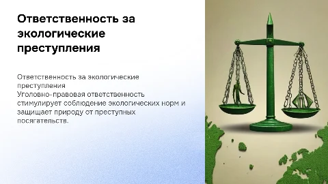 Уголовно-правовая ответственность за экологические правонарушения