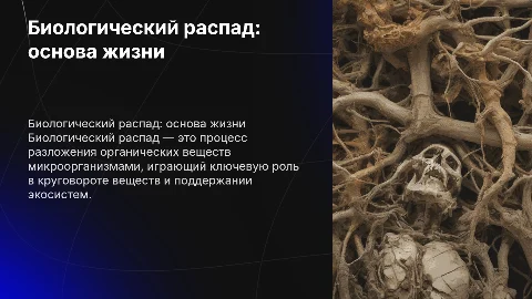 Биологический распад