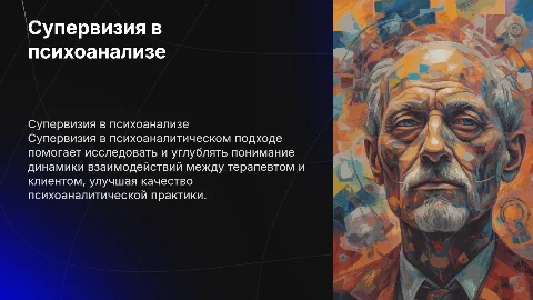 Супервизия в психоаналитическом подходе