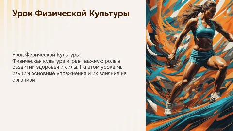 Урок Физической культуры
