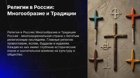Религии в РФ