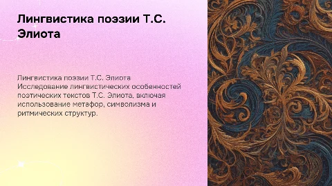 Лингвистические особенности поэтических текстов Т.С.Элиота
