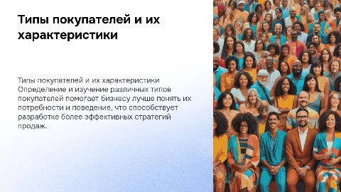 Типы покупателей и их характеристики