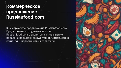 Коммерческое предложение для Russianfood.com