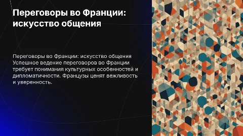 ведение переговоров во франции