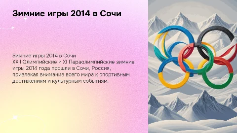 Олимпийские и Паралимпийские игры 2014 года в Сочи