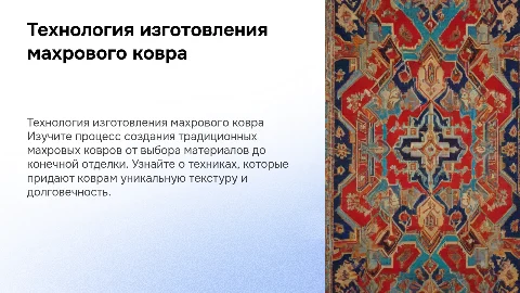 Презентация «Технология изготовления традиционного махрового ковра»