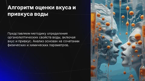 Алгоритм определения органолептических свойств воды