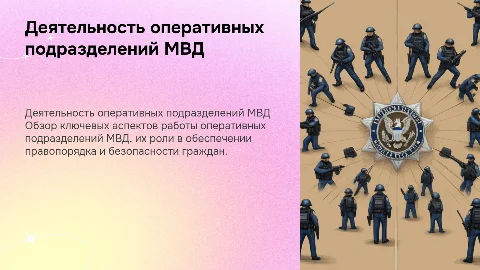Деятельность оперативных подразделений МВД