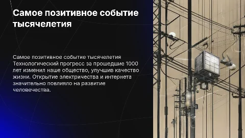 Самое позитивное событие прошедшего тысячелетия