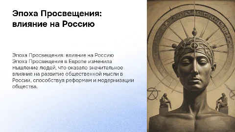 Презентация на тему эпоха Просвещения и её влияние на Россию