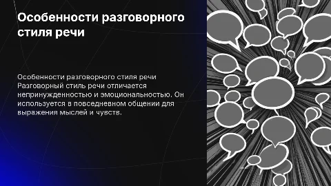 Разговорный стиль речи