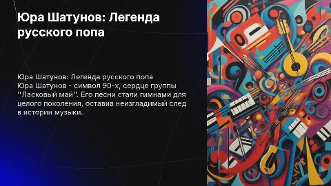 Юра Шатунов