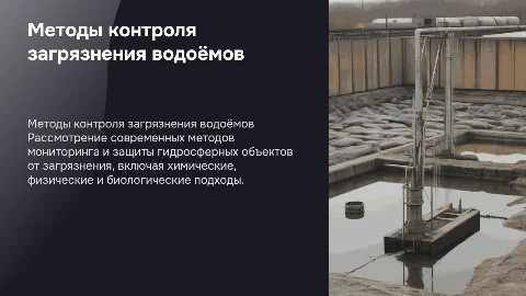 Методы контроля загрязнения гидросферных объектов