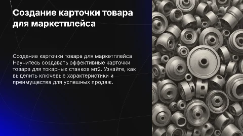 Создание карточки товара для маркетплейса токарных станков мт2