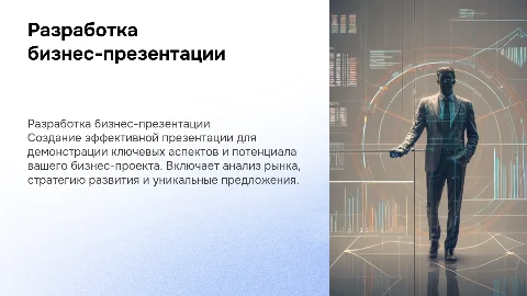 Разработка презентации собственного бизнес проекта