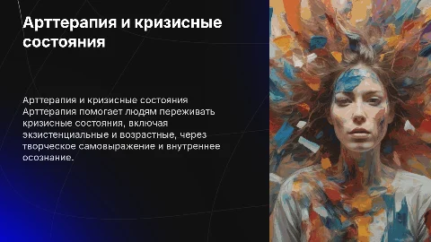 Арттерапия в работе с кризисными состояниями