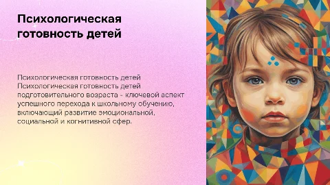 Психологическая готовность детей подготовительного возраста