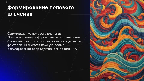 Формирование полового влечения