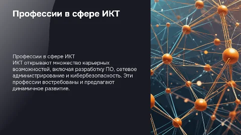 презентации о профессиях, связанных с ИКТ