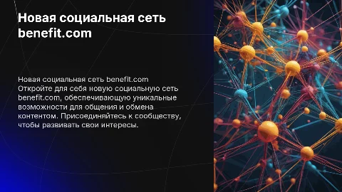 Новая социальная сеть benefit.com