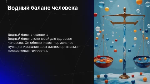 водный баланс человека
