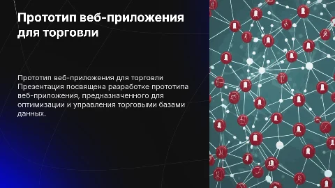 Разработка прототипа веб-приложения для оптимизации баз данных