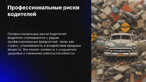 Профессииональные вредности водителей