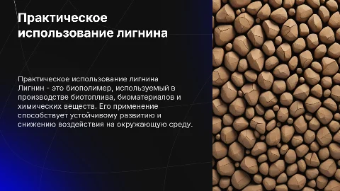 практическое использование лигнина