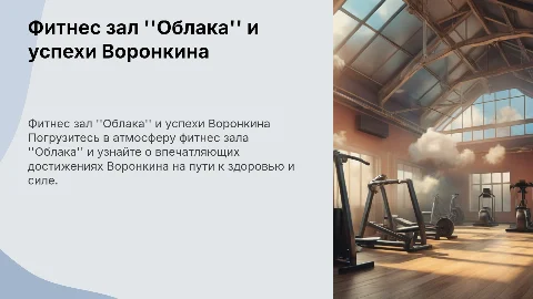фитнес зал "облака" и достижения Воронкина в зале