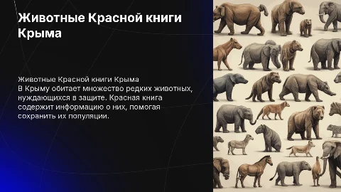 Животные занесённые в красную книгу Крыма