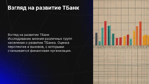 Исследование мнений о развитии ТБанка среди молодежи и пенсионеров